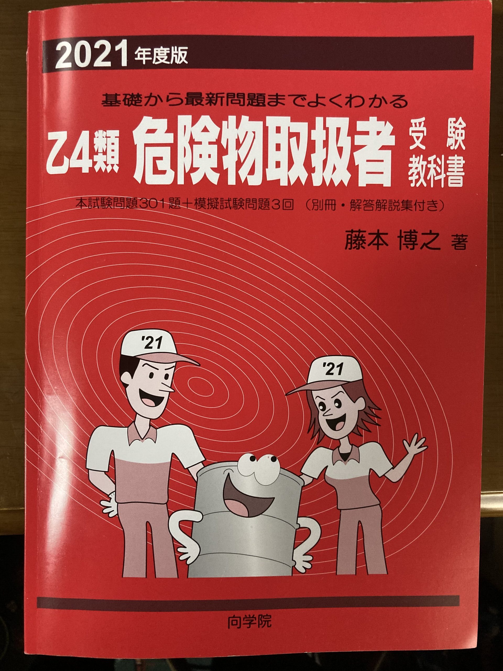 乙4類危険物取扱者試験に合格した すけきん流勉強法｜すけきんのつぶやき